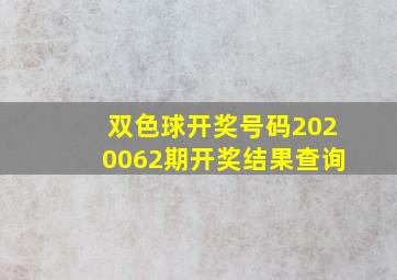 双色球开奖号码2020062期开奖结果查询