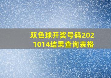 双色球开奖号码2021014结果查询表格