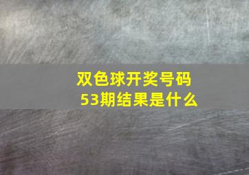 双色球开奖号码53期结果是什么