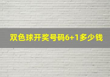 双色球开奖号码6+1多少钱