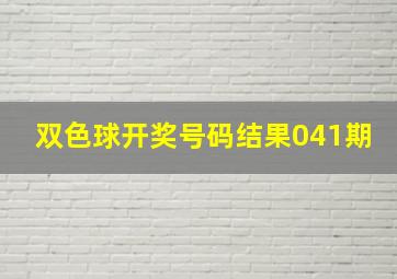 双色球开奖号码结果041期