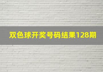 双色球开奖号码结果128期