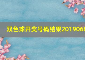 双色球开奖号码结果2019068