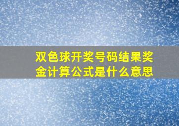 双色球开奖号码结果奖金计算公式是什么意思