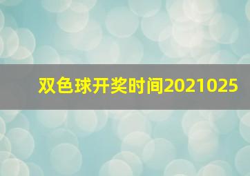 双色球开奖时间2021025