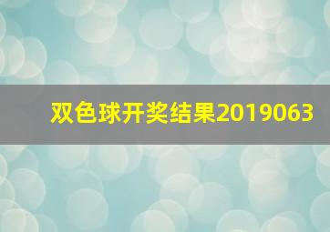 双色球开奖结果2019063