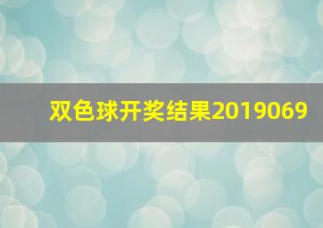 双色球开奖结果2019069