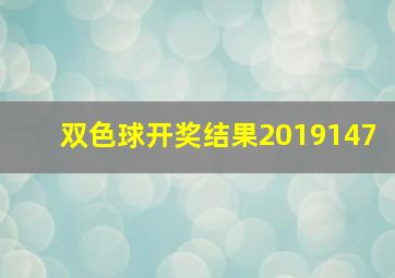 双色球开奖结果2019147