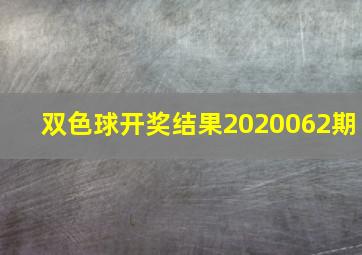 双色球开奖结果2020062期