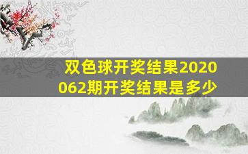 双色球开奖结果2020062期开奖结果是多少