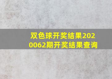 双色球开奖结果2020062期开奖结果查询