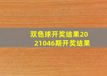 双色球开奖结果2021046期开奖结果