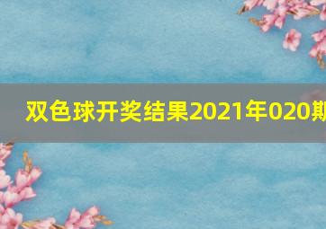 双色球开奖结果2021年020期