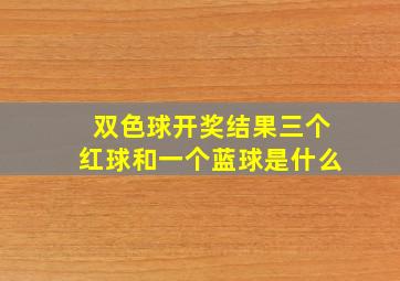 双色球开奖结果三个红球和一个蓝球是什么