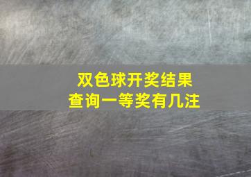 双色球开奖结果查询一等奖有几注