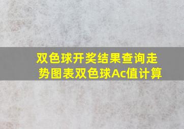 双色球开奖结果查询走势图表双色球Ac值计算