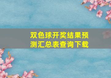 双色球开奖结果预测汇总表查询下载