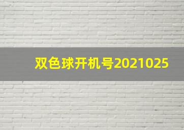 双色球开机号2021025