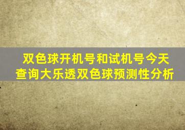 双色球开机号和试机号今天查询大乐透双色球预测性分析