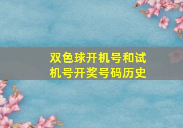 双色球开机号和试机号开奖号码历史