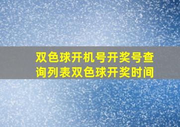 双色球开机号开奖号查询列表双色球开奖时间