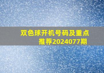 双色球开机号码及重点推荐2024077期