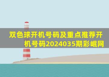 双色球开机号码及重点推荐开机号码2024035期彩岷网