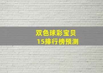 双色球彩宝贝15排行榜预测