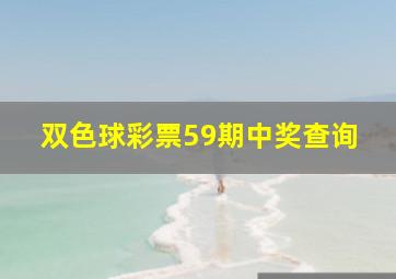 双色球彩票59期中奖查询