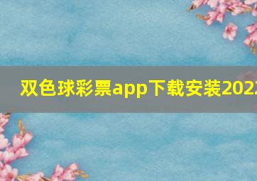 双色球彩票app下载安装2022