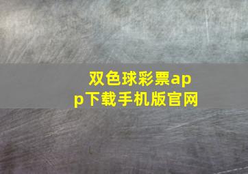 双色球彩票app下载手机版官网