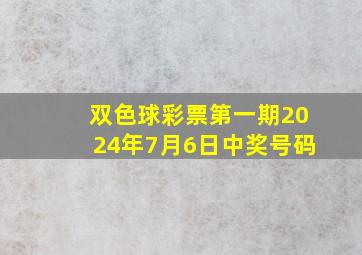 双色球彩票第一期2024年7月6日中奖号码