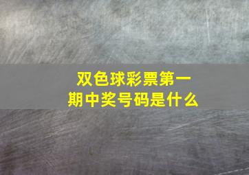 双色球彩票第一期中奖号码是什么