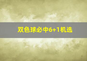 双色球必中6+1机选