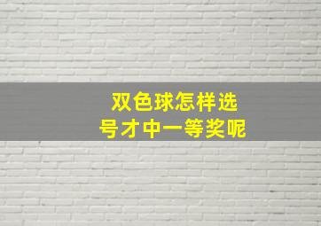 双色球怎样选号才中一等奖呢