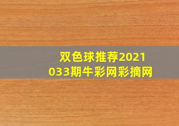 双色球推荐2021033期牛彩网彩摘网