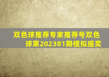 双色球推荐专家推荐号双色球第202381期模拟摇奖