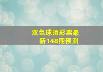 双色球晒彩票最新148期预测