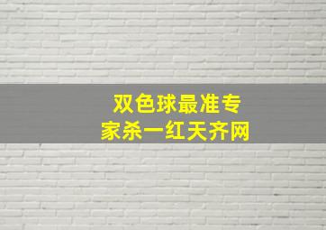 双色球最准专家杀一红天齐网