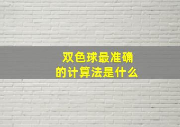 双色球最准确的计算法是什么