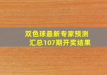 双色球最新专家预测汇总107期开奖结果