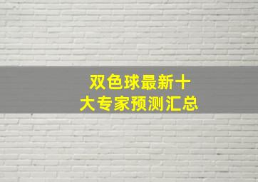 双色球最新十大专家预测汇总