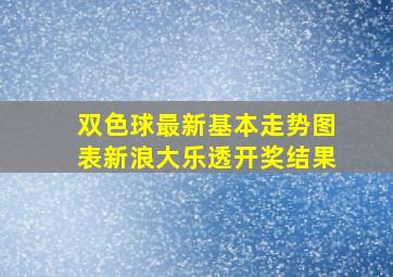 双色球最新基本走势图表新浪大乐透开奖结果