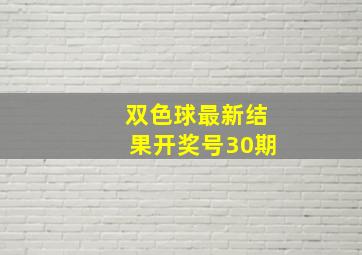 双色球最新结果开奖号30期