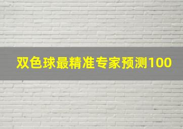 双色球最精准专家预测100