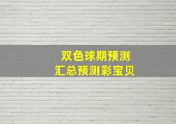 双色球期预测汇总预测彩宝贝