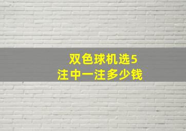 双色球机选5注中一注多少钱