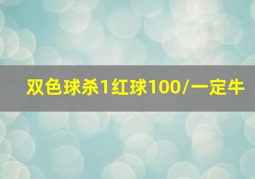 双色球杀1红球100/一定牛