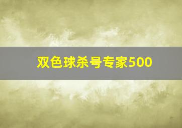 双色球杀号专家500