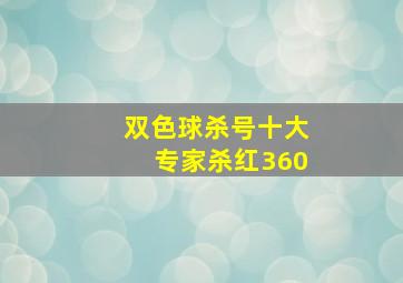 双色球杀号十大专家杀红360